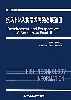 抗ストレス食品の開発と展望〈2〉 (食品シリーズ)のJPEG画像