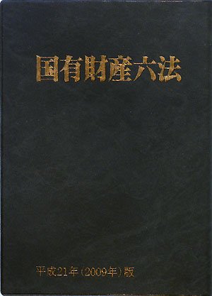 国有財産六法〈平成21年(2009年)版〉のJPEG画像