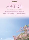 ピアノ・ピース ハナミズキ(一青窈)/ハナミズキの下で -Piano Solo-(羽毛田丈史) (PIANO PIECE)-