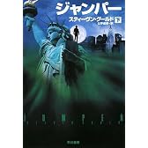 ジャンパー 下 (ハヤカワ文庫 SF ク 8-6)