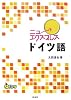 ニューエクスプレス ドイツ語