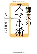 課長のスマホ術