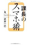 課長のスマホ術