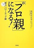 プロ親になる! [宝島社文庫] (宝島社文庫)