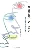 顔立ちとパーソナリティ―相貌心理学からみた日本人