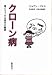 クローン病―増えつづける現代の難病