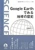 Google Earthでみる地球の歴史 (岩波科学ライブラリー)