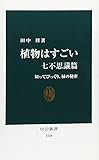 書評 植物はすごい　七不思議篇 by ことなみ