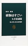 植物はすごい　七不思議篇 (中公新書)