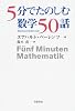 5分でたのしむ数学50話