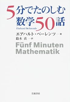 5分でたのしむ数学50話