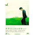 ���E�͂Ƃ��ǂ������� [DVD]