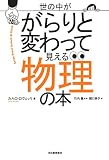 世の中ががらりと変わって見える物理の本