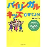 バイリンガル・キッズを育てよう!―英語が苦手なママでもできる!かんたんメソッド