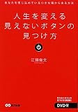 人生を変える見えないボタンの見つけ方 DVD付