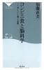 コンビニ食と脳科学-「おいしい」と感じる秘密 (祥伝社新書170)