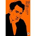 斜陽<br>太宰治 原作 柏屋コツコ 漫画 <br>ホーム社<br>550円<br>ISBN:9784834263251