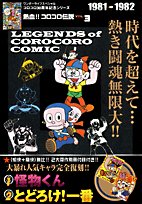 Cover image : 熱血!! コロコロ伝説 vol.3 1981-1982 (ワンダーライフスペシャル コロコロ30周年シリーズ)