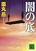 闇の底 (講談社文庫)