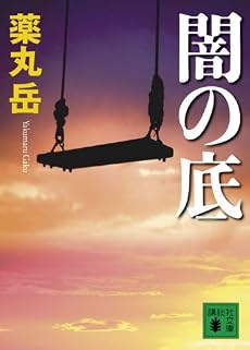 闇の底 (講談社文庫)