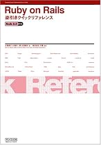 Ruby on Rails 逆引きクイックリファレンス Rails 2.0対応