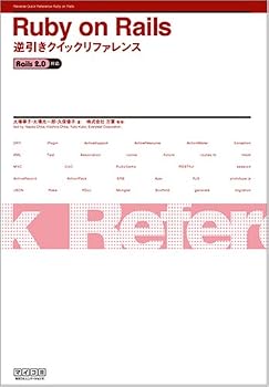 Ruby on Rails 逆引きクイックリファレンス Rails 2.0対応
