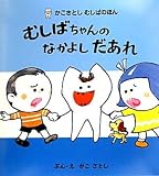 むしばちゃんのなかよしだあれ (かこさとしむしばのほん)