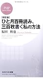 書評 [改訂版]ひと月百冊読み、三百枚書く私の方法 by れにーＺ