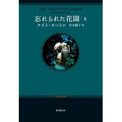 忘れられた花園　上