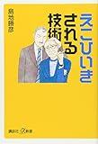 えこひいきされる技術 (講談社+α新書)