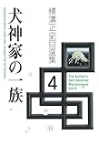 犬神家の一族 横溝正史自選集