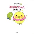 ふぅわり花便りおはなちゃん