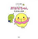 書評 ふぅわり花便りおはなちゃん by Osamu M.