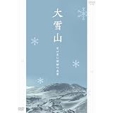大雪山 雪が育む神秘の高原 [DVD]