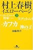 村上春樹 イエローページ〈3〉 (幻冬舎文庫)
