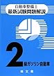 自動車整備士最新試験問題解説 2級ガソリン自動車