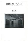 経験のスナップショット
