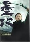 映画パンフレット　「墨攻」　監督　ジェイコブ・チャン　出演　アンディ・ラウ　アン・ソンギ 墨攻