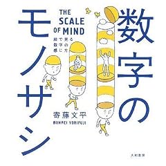 数字のモノサシ