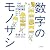 数字のモノサシ