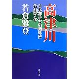 高津川―日本初の女性眼科医 右田アサ