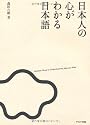日本人の心がわかる日本語