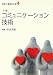 コミュニケーション技術―介護 (最新介護福祉全書)