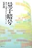 量子暗号 絶対に盗聴されない暗号をつくる