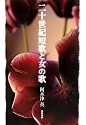 二十世紀短歌と女の歌