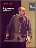 Is There Life on Mars? - Zvuki MU / Est li zhizn na Marse - Zvuki MU