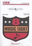 さよならの夏〜コクリコ坂から〜/手嶌葵 吹奏楽ヒット曲(QH-1306)-