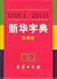 Xin Hua Dictionary, 10th Edition (Mandarin Chinese Edition)