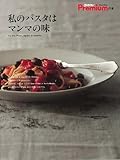 私のパスタはマンマの味 (クロワッサンプレミアムの本)