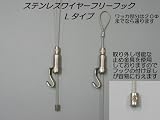 フリーフック Lタイプ